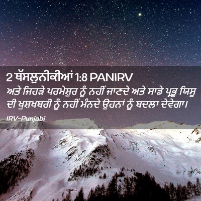 Picture 02 - 2 ਥੱਸਲੁਨੀਕੀਆਂ 1:8 PANIRV - ਅਤੇ ਜਿਹੜੇ - Bible Verse Picture