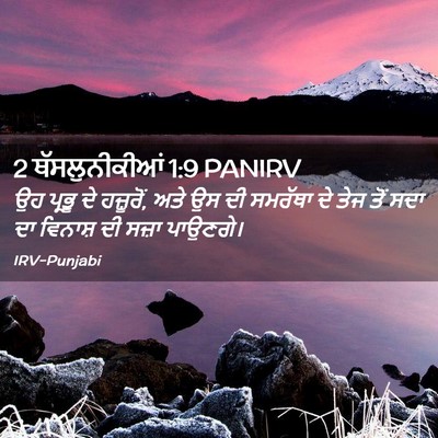 Picture 02 - 2 ਥੱਸਲੁਨੀਕੀਆਂ 1:9 PANIRV - ਉਹ ਪ੍ਰਭੂ ਦੇ - Bible Verse Picture