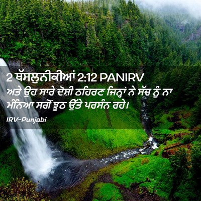 Picture 02 - 2 ਥੱਸਲੁਨੀਕੀਆਂ 2:12 PANIRV - ਅਤੇ ਉਹ ਸਾਰੇ ਦੋਸ਼ੀ - Bible Verse Picture