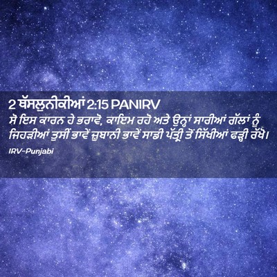 Picture 02 - 2 ਥੱਸਲੁਨੀਕੀਆਂ 2:15 PANIRV - ਸੋ ਇਸ ਕਾਰਨ ਹੇ - Bible Verse Picture