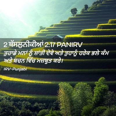 Picture 02 - 2 ਥੱਸਲੁਨੀਕੀਆਂ 2:17 PANIRV - ਤੁਹਾਡੇ ਮਨਾਂ ਨੂੰ - Bible Verse Picture