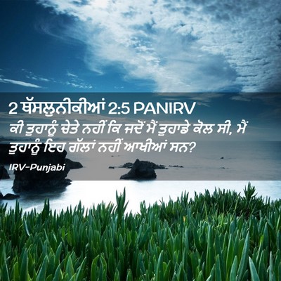 Picture 02 - 2 ਥੱਸਲੁਨੀਕੀਆਂ 2:5 PANIRV - ਕੀ ਤੁਹਾਨੂੰ ਚੇਤੇ - Bible Verse Picture