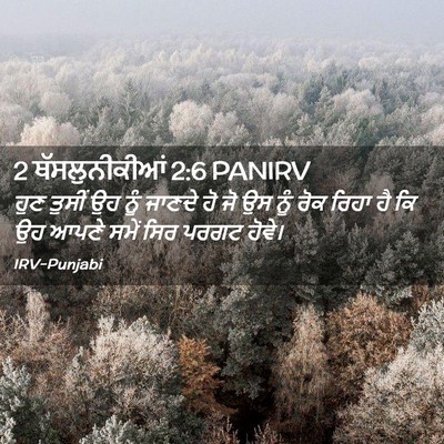 Picture 02 - 2 ਥੱਸਲੁਨੀਕੀਆਂ 2:6 PANIRV - ਹੁਣ ਤੁਸੀਂ ਉਹ ਨੂੰ - Bible Verse Picture
