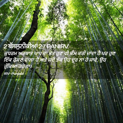 Picture 02 - 2 ਥੱਸਲੁਨੀਕੀਆਂ 2:7 PANIRV - ਕੁਧਰਮ ਅਰਥਾਤ ਪਾਪ ਦਾ - Bible Verse Picture