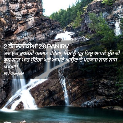 Picture 02 - 2 ਥੱਸਲੁਨੀਕੀਆਂ 2:8 PANIRV - ਤਦ ਉਹ ਕੁਧਰਮੀ ਪਰਗਟ - Bible Verse Picture