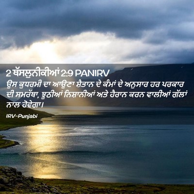 Picture 02 - 2 ਥੱਸਲੁਨੀਕੀਆਂ 2:9 PANIRV - ਉਸ ਕੁਧਰਮੀ ਦਾ ਆਉਣਾ - Bible Verse Picture