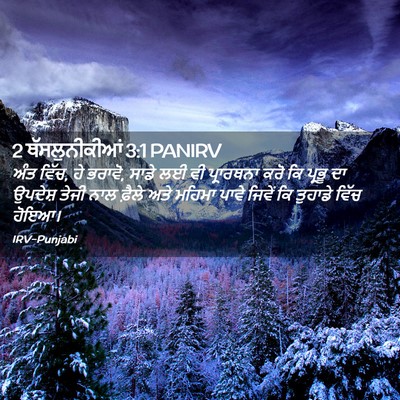 Picture 02 - 2 ਥੱਸਲੁਨੀਕੀਆਂ 3:1 PANIRV - ਅੰਤ ਵਿੱਚ, ਹੇ ਭਰਾਵੋ, - Bible Verse Picture