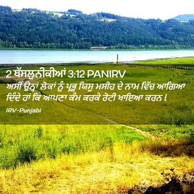 Picture 02 - 2 ਥੱਸਲੁਨੀਕੀਆਂ 3:12 PANIRV - ਅਸੀਂ ਉਨ੍ਹਾਂ ਲੋਕਾਂ - Bible Verse Picture
