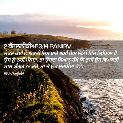 Picture 02 - 2 ਥੱਸਲੁਨੀਕੀਆਂ 3:14 PANIRV - ਜੇਕਰ ਕੋਈ ਵਿਅਕਤੀ - Bible Verse Picture