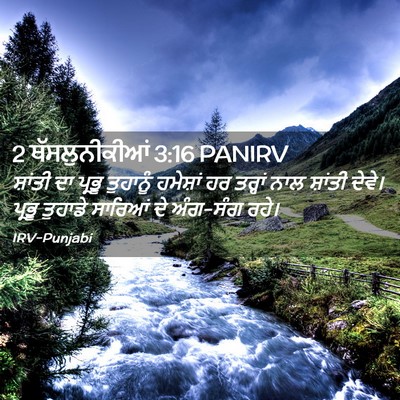 Picture 02 - 2 ਥੱਸਲੁਨੀਕੀਆਂ 3:16 PANIRV - ਸ਼ਾਂਤੀ ਦਾ ਪ੍ਰਭੂ - Bible Verse Picture