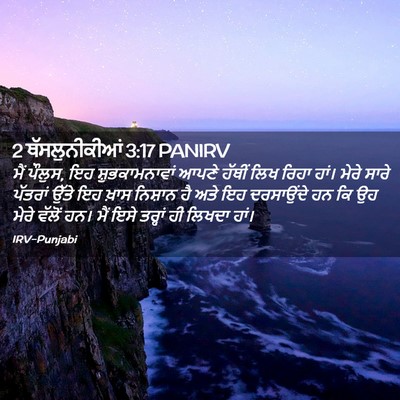 Picture 02 - 2 ਥੱਸਲੁਨੀਕੀਆਂ 3:17 PANIRV - ਮੈਂ ਪੌਲੁਸ, ਇਹ - Bible Verse Picture