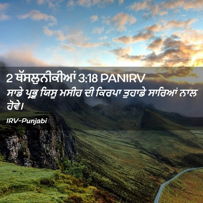 Picture 02 - 2 ਥੱਸਲੁਨੀਕੀਆਂ 3:18 PANIRV - ਸਾਡੇ ਪ੍ਰਭੂ ਯਿਸੂ - Bible Verse Picture
