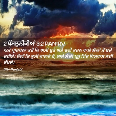 Picture 02 - 2 ਥੱਸਲੁਨੀਕੀਆਂ 3:2 PANIRV - ਅਤੇ ਪ੍ਰਾਰਥਨਾ ਕਰੋ - Bible Verse Picture