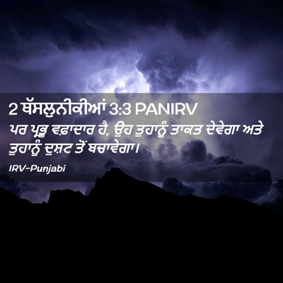 Picture 02 - 2 ਥੱਸਲੁਨੀਕੀਆਂ 3:3 PANIRV - ਪਰ ਪ੍ਰਭੂ ਵਫ਼ਾਦਾਰ - Bible Verse Picture