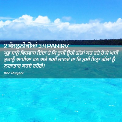 Picture 02 - 2 ਥੱਸਲੁਨੀਕੀਆਂ 3:4 PANIRV - ਪ੍ਰਭੂ ਸਾਨੂੰ - Bible Verse Picture