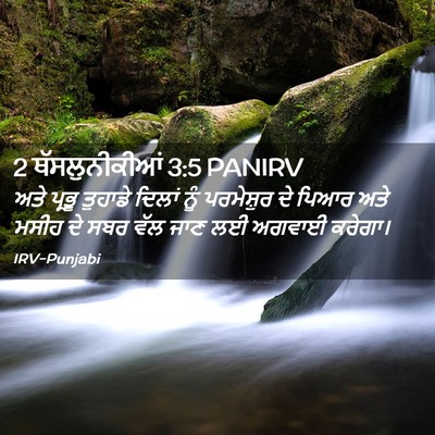 Picture 02 - 2 ਥੱਸਲੁਨੀਕੀਆਂ 3:5 PANIRV - ਅਤੇ ਪ੍ਰਭੂ ਤੁਹਾਡੇ - Bible Verse Picture