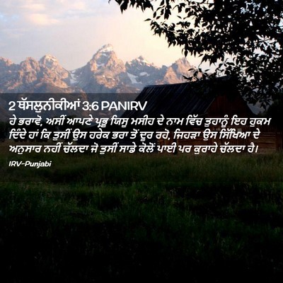 Picture 02 - 2 ਥੱਸਲੁਨੀਕੀਆਂ 3:6 PANIRV - ਹੇ ਭਰਾਵੋ, ਅਸੀਂ ਆਪਣੇ - Bible Verse Picture