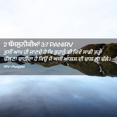 Picture 02 - 2 ਥੱਸਲੁਨੀਕੀਆਂ 3:7 PANIRV - ਤੁਸੀਂ ਆਪ ਹੀ ਜਾਣਦੇ - Bible Verse Picture