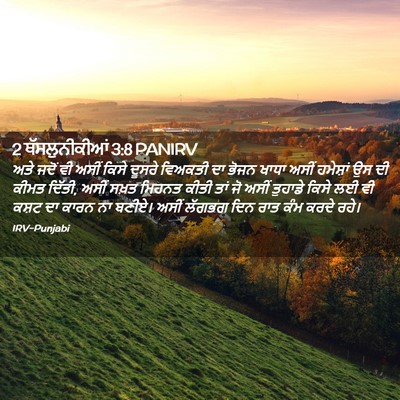 Picture 02 - 2 ਥੱਸਲੁਨੀਕੀਆਂ 3:8 PANIRV - ਅਤੇ ਜਦੋਂ ਵੀ ਅਸੀਂ - Bible Verse Picture