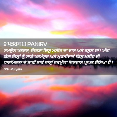 Picture 02 - 2 ਪਤਰਸ 1:1 PANIRV - ਸ਼ਮਊਨ ਪਤਰਸ, ਜਿਹੜਾ - Bible Verse Picture