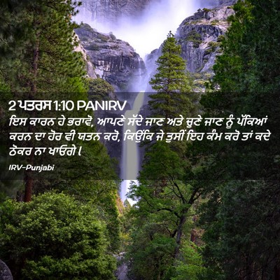 Picture 02 - 2 ਪਤਰਸ 1:10 PANIRV - ਇਸ ਕਾਰਨ ਹੇ ਭਰਾਵੋ, - Bible Verse Picture