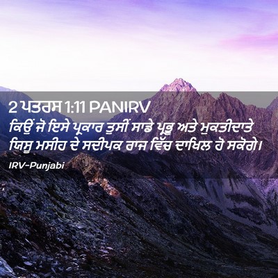 Picture 02 - 2 ਪਤਰਸ 1:11 PANIRV - ਕਿਉਂ ਜੋ ਇਸੇ ਪ੍ਰਕਾਰ - Bible Verse Picture