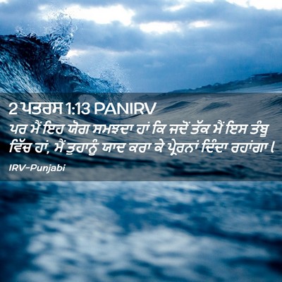 Picture 02 - 2 ਪਤਰਸ 1:13 PANIRV - ਪਰ ਮੈਂ ਇਹ ਯੋਗ ਸਮਝਦਾ - Bible Verse Picture