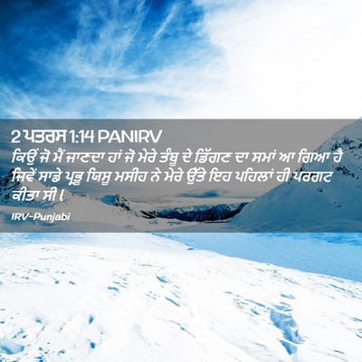 Picture 02 - 2 ਪਤਰਸ 1:14 PANIRV - ਕਿਉਂ ਜੋ ਮੈਂ ਜਾਣਦਾ - Bible Verse Picture