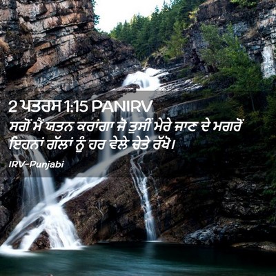 Picture 02 - 2 ਪਤਰਸ 1:15 PANIRV - ਸਗੋਂ ਮੈਂ ਯਤਨ - Bible Verse Picture