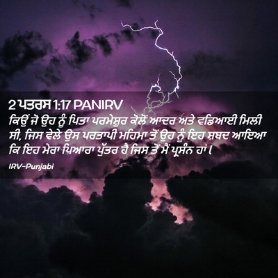 Picture 02 - 2 ਪਤਰਸ 1:17 PANIRV - ਕਿਉਂ ਜੋ ਉਹ ਨੂੰ ਪਿਤਾ - Bible Verse Picture