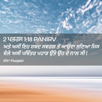 Picture 02 - 2 ਪਤਰਸ 1:18 PANIRV - ਅਤੇ ਅਸੀਂ ਇਹ ਸ਼ਬਦ - Bible Verse Picture