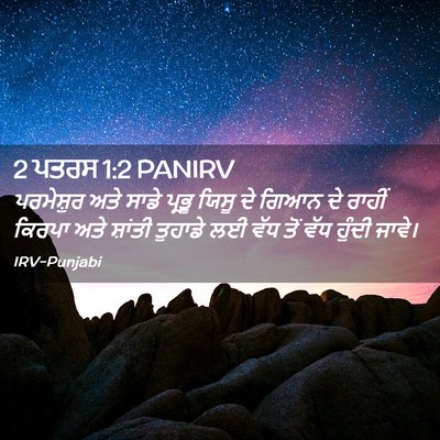 Picture 02 - 2 ਪਤਰਸ 1:2 PANIRV - ਪਰਮੇਸ਼ੁਰ ਅਤੇ ਸਾਡੇ - Bible Verse Picture