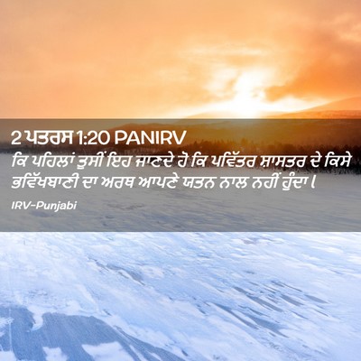 Picture 02 - 2 ਪਤਰਸ 1:20 PANIRV - ਕਿ ਪਹਿਲਾਂ ਤੁਸੀਂ ਇਹ - Bible Verse Picture
