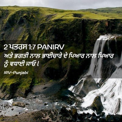 Picture 02 - 2 ਪਤਰਸ 1:7 PANIRV - ਅਤੇ ਭਗਤੀ ਨਾਲ - Bible Verse Picture
