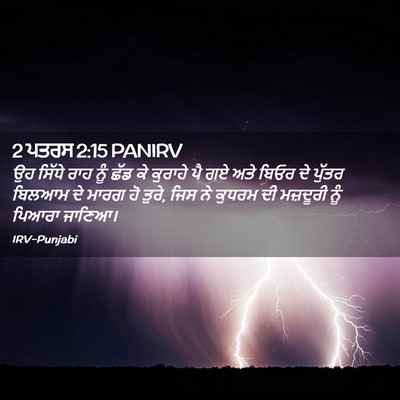 Picture 02 - 2 ਪਤਰਸ 2:15 PANIRV - ਉਹ ਸਿੱਧੇ ਰਾਹ ਨੂੰ - Bible Verse Picture
