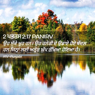 Picture 02 - 2 ਪਤਰਸ 2:17 PANIRV - ਉਹ ਸੁੱਕੇ ਖੂਹ ਹਨ। ਉਹ - Bible Verse Picture