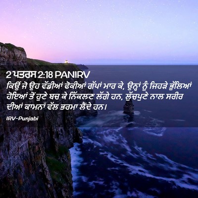 Picture 02 - 2 ਪਤਰਸ 2:18 PANIRV - ਕਿਉਂ ਜੋ ਉਹ ਵੱਡੀਆਂ - Bible Verse Picture