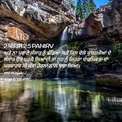 Picture 02 - 2 ਪਤਰਸ 2:5 PANIRV - ਅਤੇ ਨਾ ਪੁਰਾਣੇ - Bible Verse Picture