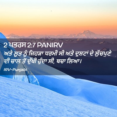 Picture 02 - 2 ਪਤਰਸ 2:7 PANIRV - ਅਤੇ ਲੂਤ ਨੂੰ ਜਿਹੜਾ - Bible Verse Picture