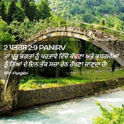 Picture 02 - 2 ਪਤਰਸ 2:9 PANIRV - ਤਾਂ ਪ੍ਰਭੂ ਭਗਤਾਂ - Bible Verse Picture