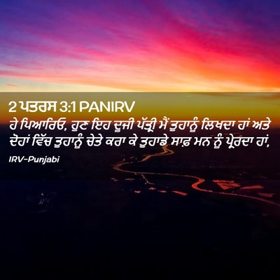Picture 02 - 2 ਪਤਰਸ 3:1 PANIRV - ਹੇ ਪਿਆਰਿਓ, ਹੁਣ ਇਹ - Bible Verse Picture