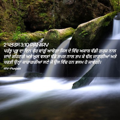 Picture 02 - 2 ਪਤਰਸ 3:10 PANIRV - ਪਰੰਤੂ ਪ੍ਰਭੂ ਦਾ ਦਿਨ - Bible Verse Picture