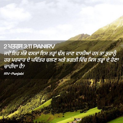 Picture 02 - 2 ਪਤਰਸ 3:11 PANIRV - ਜਦੋਂ ਇਹ ਸੱਭੇ ਵਸਤਾਂ - Bible Verse Picture