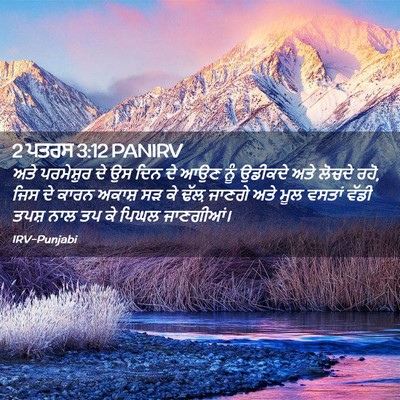 Picture 02 - 2 ਪਤਰਸ 3:12 PANIRV - ਅਤੇ ਪਰਮੇਸ਼ੁਰ ਦੇ ਉਸ - Bible Verse Picture