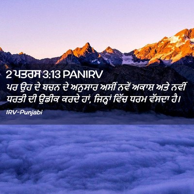 Picture 02 - 2 ਪਤਰਸ 3:13 PANIRV - ਪਰ ਉਹ ਦੇ ਬਚਨ ਦੇ - Bible Verse Picture