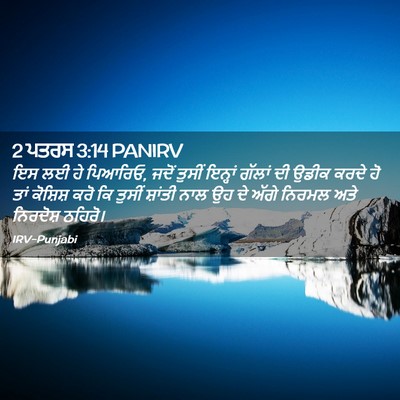 Picture 02 - 2 ਪਤਰਸ 3:14 PANIRV - ਇਸ ਲਈ ਹੇ ਪਿਆਰਿਓ, - Bible Verse Picture