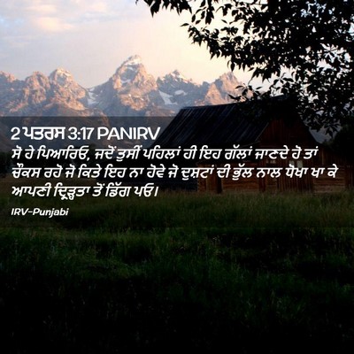 Picture 02 - 2 ਪਤਰਸ 3:17 PANIRV - ਸੋ ਹੇ ਪਿਆਰਿਓ, ਜਦੋਂ - Bible Verse Picture