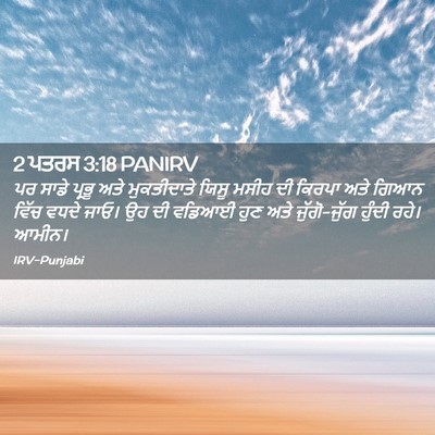 Picture 02 - 2 ਪਤਰਸ 3:18 PANIRV - ਪਰ ਸਾਡੇ ਪ੍ਰਭੂ ਅਤੇ - Bible Verse Picture