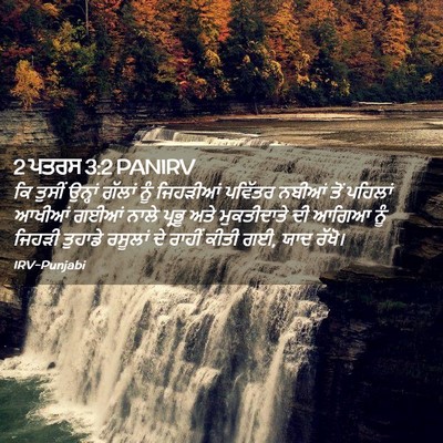 Picture 02 - 2 ਪਤਰਸ 3:2 PANIRV - ਕਿ ਤੁਸੀਂ ਉਨ੍ਹਾਂ - Bible Verse Picture