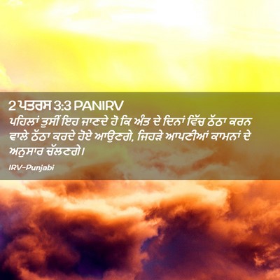 Picture 02 - 2 ਪਤਰਸ 3:3 PANIRV - ਪਹਿਲਾਂ ਤੁਸੀਂ ਇਹ - Bible Verse Picture